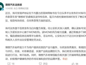 理想汽车：涉案MCN机构相关人员被警方处罚！