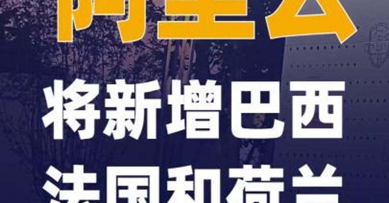 阿里云将新增巴西、法国 和荷兰数据中心