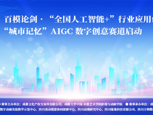 报名开启：“数字向善·文创共生”第二届百模论剑·全国“人工智能+”行业应用创新大赛“城市记忆”AIGC数字创意赛道正式启动
