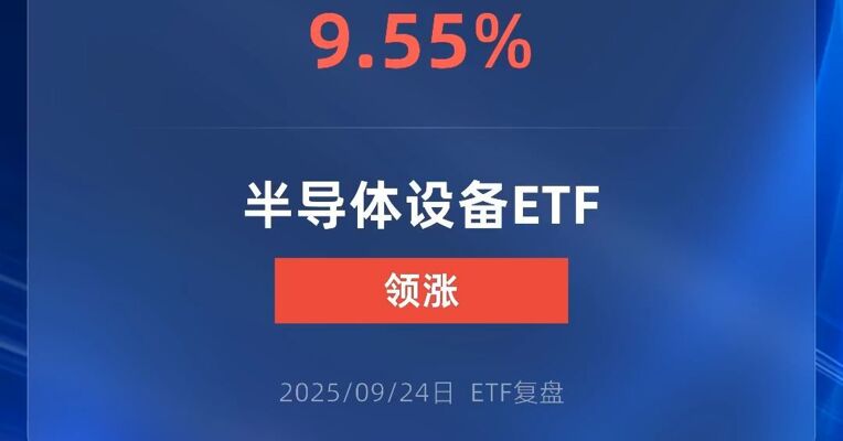 半导体设备ETF涨超9%