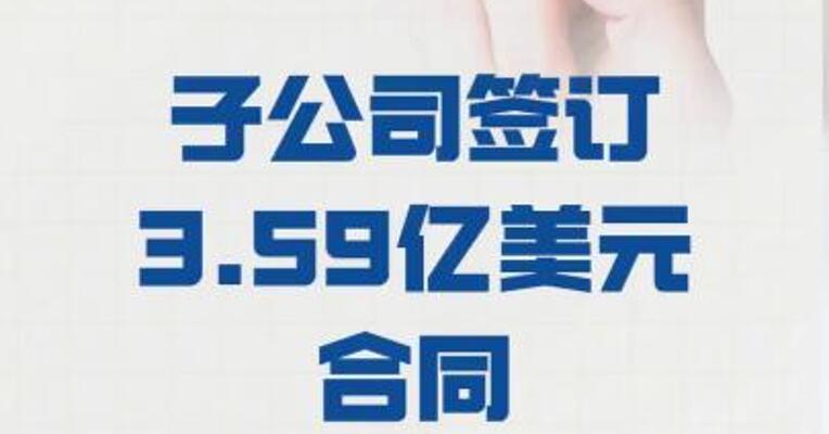 石化油服：子公司 签订3.59亿美元合同