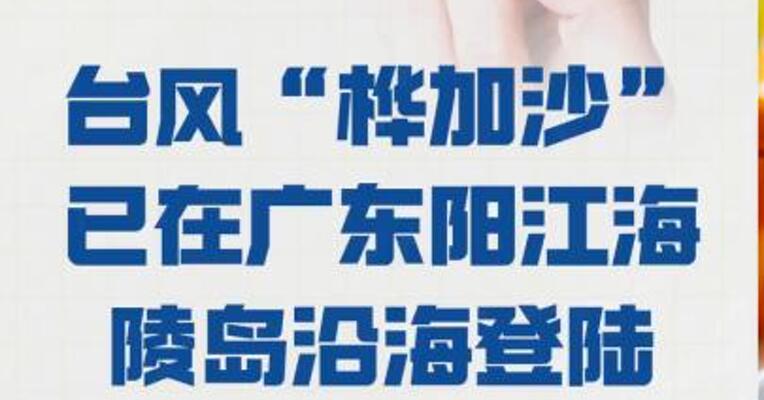 台风“桦加沙” 已在广东阳江海陵岛沿海 登陆