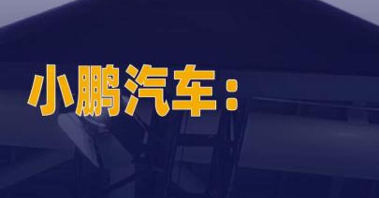 小鹏汽车：小鹏全球互联充电桩 超240万个