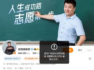 最新！张雪峰微博、抖音等多个账号被禁止关注，全网粉丝超4100万！此前宣布暂停直播
