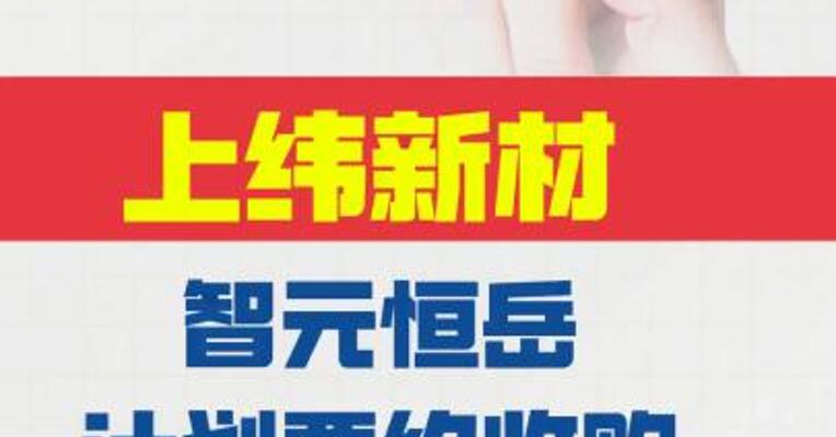 上纬新材：智元恒岳计划要约收购37%股份