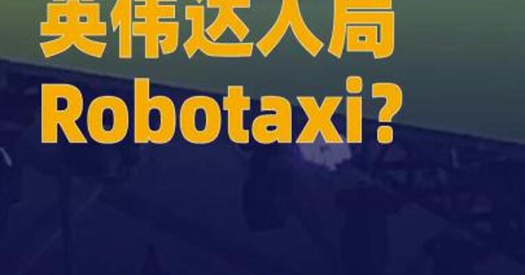 英伟达入局Robotaxi？业内人士： 或重塑市场格局