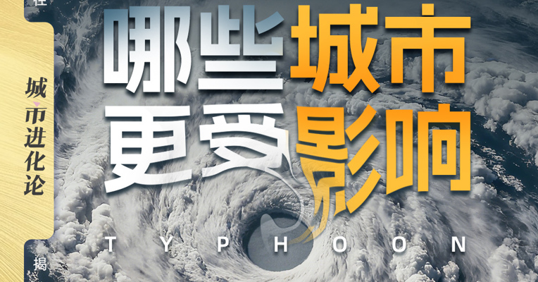台风变强！ 哪些城市更受影响？