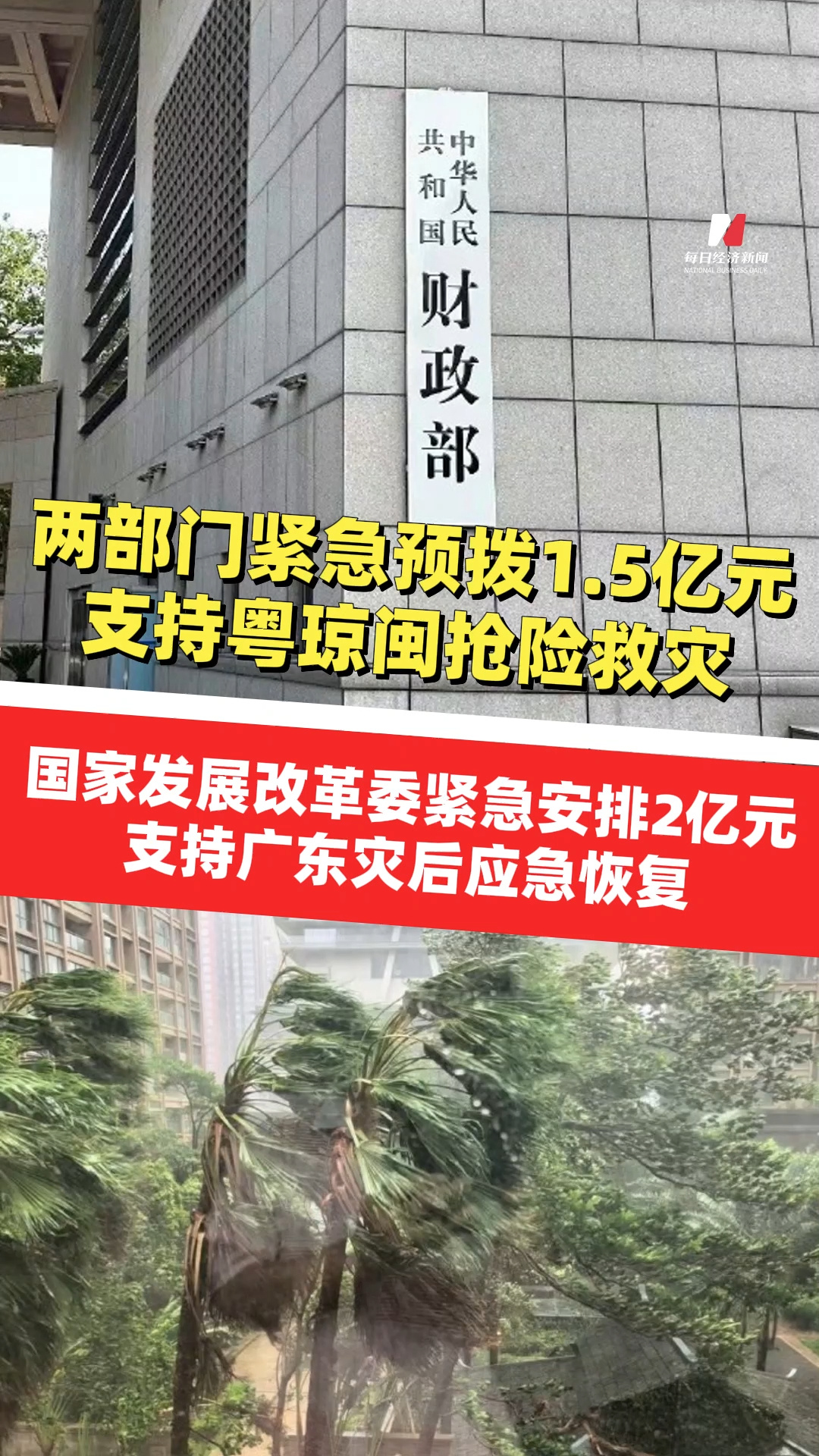 兩部門(mén)緊急預(yù)撥1.5億元，支持粵瓊閩防汛防臺(tái)風(fēng)應(yīng)急搶險(xiǎn)救災(zāi)！國(guó)家發(fā)展改革委緊急安排2億元支持廣東災(zāi)后應(yīng)急恢復(fù)