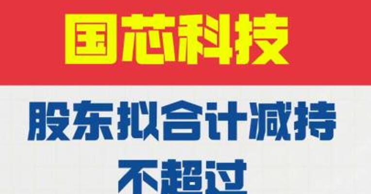 国芯科技：股东拟合计减持不超4.5%公司股份