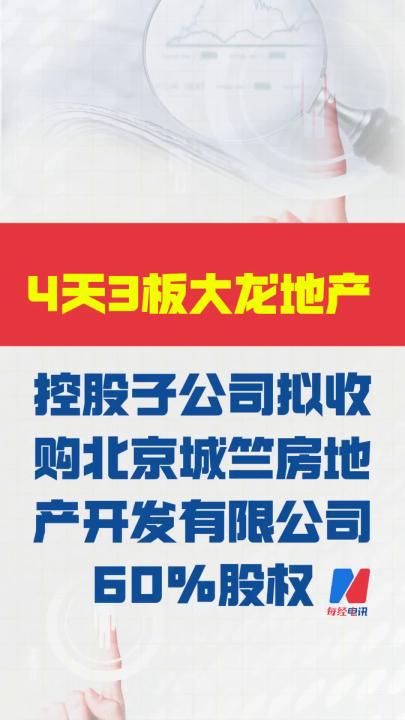 4天3板大龍地產(chǎn)：控股子公司 擬收購(gòu)北京城竺房地產(chǎn) 開(kāi)發(fā)有限公司60%股權(quán)