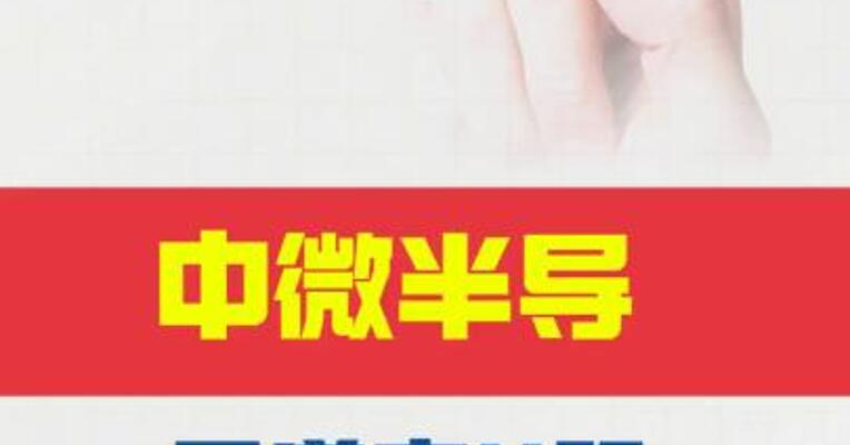 中微半导： 已递交H股发行申请