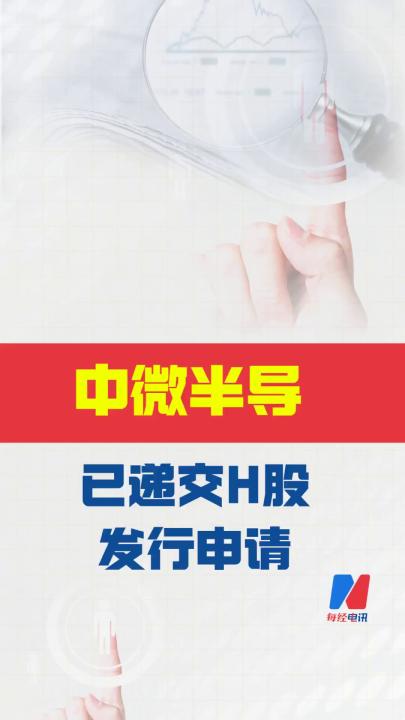 中微半導(dǎo)： 已遞交H股發(fā)行申請(qǐng)