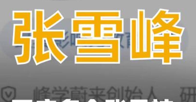 张雪峰回应多个账号被禁止关注