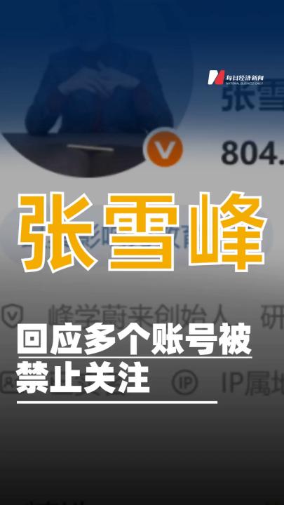 張雪峰回應(yīng)多個(gè)賬號(hào)被禁止關(guān)注
