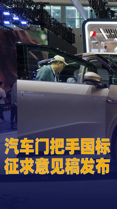 汽車(chē)門(mén)把手國(guó)標(biāo)征求意見(jiàn)稿發(fā)布