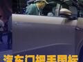 汽車(chē)門(mén)把手國(guó)標(biāo)征求意見(jiàn)稿發(fā)布