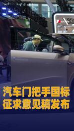 汽車(chē)門(mén)把手國(guó)標(biāo)征求意見(jiàn)稿發(fā)布