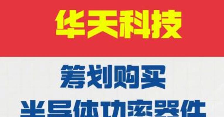 华天科技：筹划购买半导体功率器件公司华羿微电 股票停牌