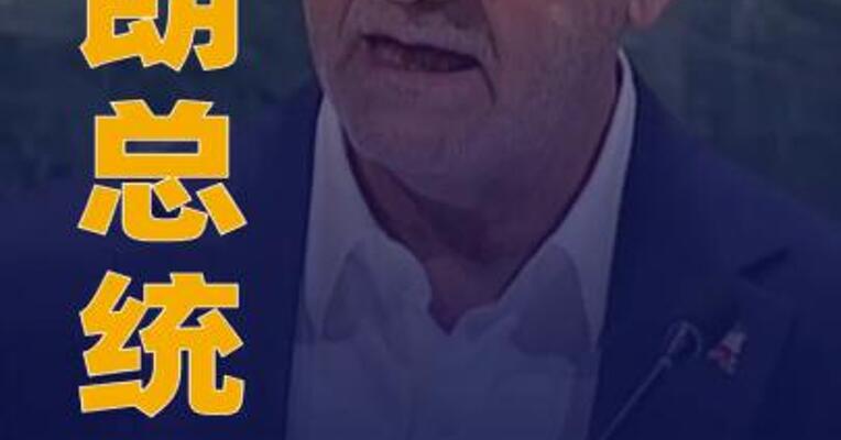 伊朗总统：伊朗不会追求拥有核武器