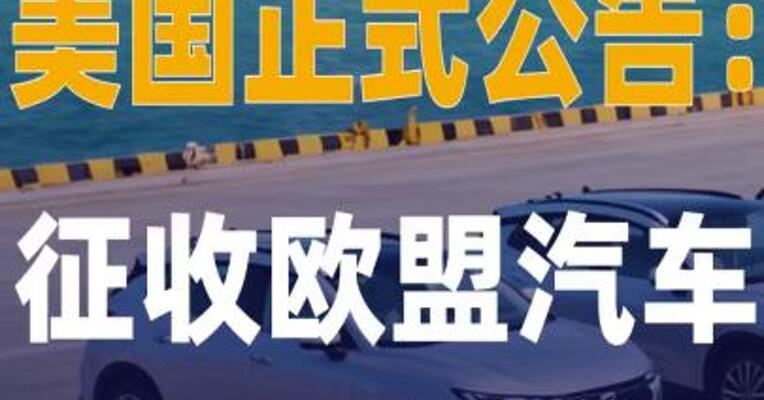 美国正式公告：征收 欧盟汽车15%关税