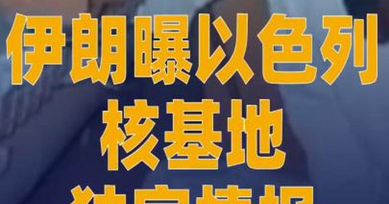 伊朗曝以色列核基地 独家情报