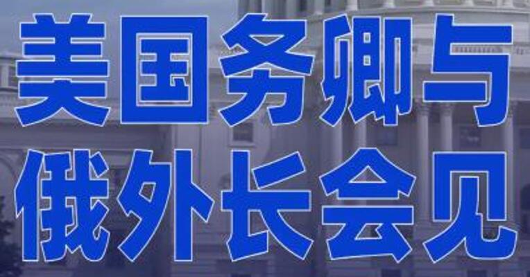 美国务卿与俄外长会见 讨论 双边关系及乌克兰问题
