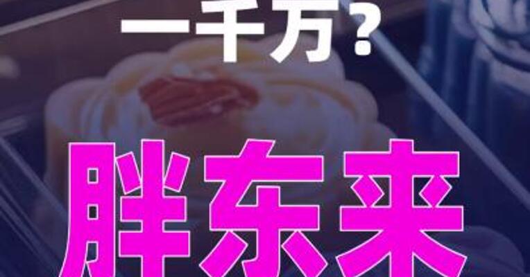 月饼礼盒设计费一千万？胖东来辟谣