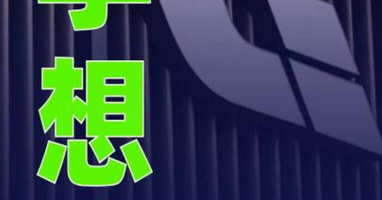 李想：理想i6将标配AD Max，并永久免使用费用