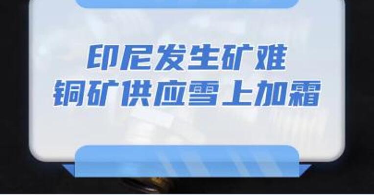 铜期货点评：印尼发生矿难，铜矿供应雪上加霜