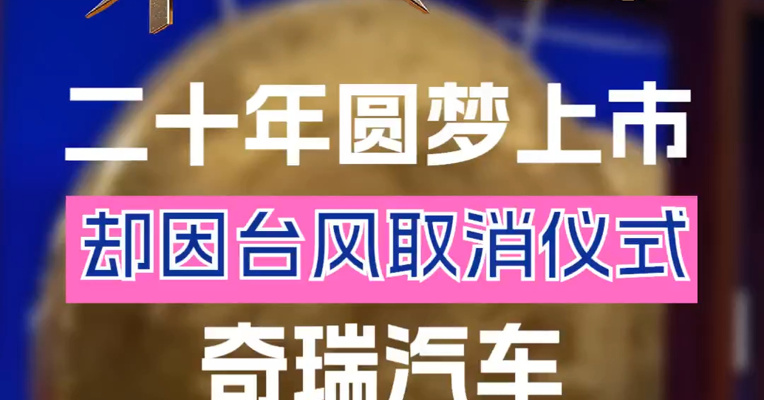 二十年圆梦上市 却因台风取消仪式 奇瑞汽车 首日高开11.22%