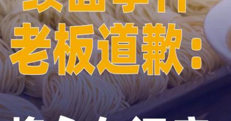 “续面事件”老板道歉将永久闭店