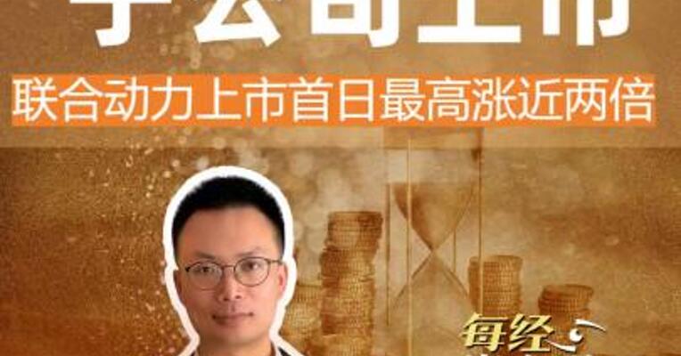 小华为子公司上市 联合动力上市首日最高涨近两倍