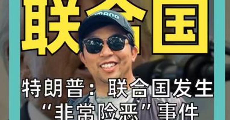 特朗普：联合国 发生“非常险恶”事件 联合国：白宫自己干的