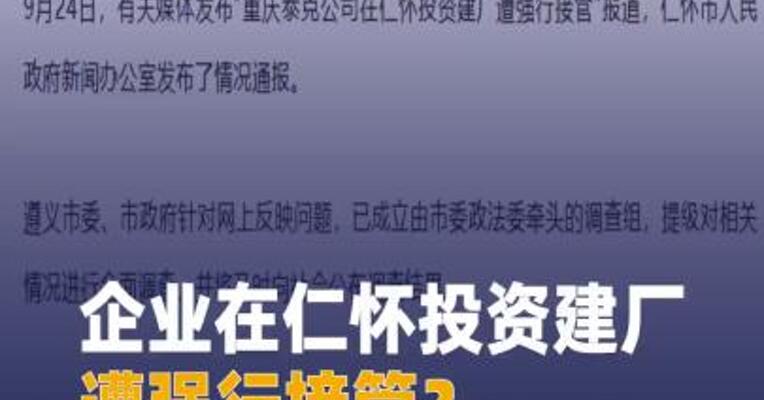 企业在仁怀投资建厂遭强行接管？ 贵州遵义：涉企有关问题提级调查