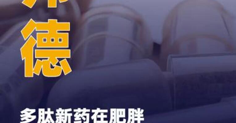 万邦德多肽新药在肥胖治疗 领域取得临床前新突破