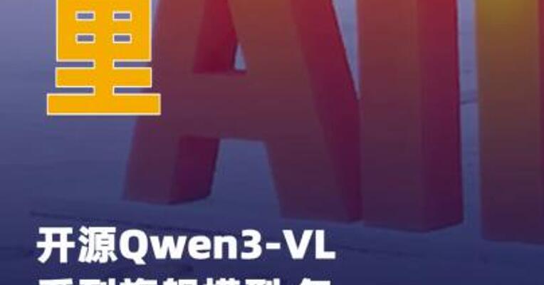 阿里开源Qwen3-VL系列旗舰 模型 包含两个版本