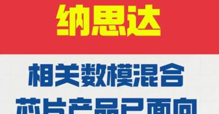 纳思达：相关数模混合芯片产品已面向宇树科技批量出货