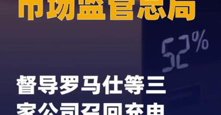 市场监管总局督导罗马仕等 三家公司召回充电宝