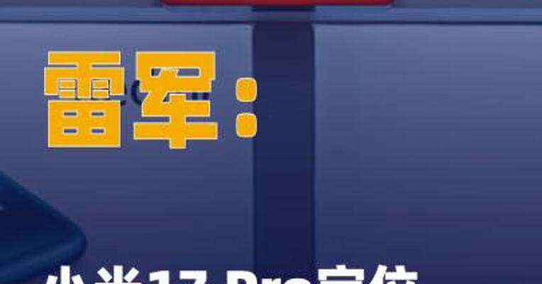 雷军：小米17 Pro定位 会继续上探