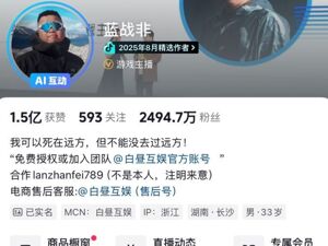 网红蓝战非抖音、小红书等多个账号被禁止关注！粉丝数超2500万，曾自曝年收入达九位数