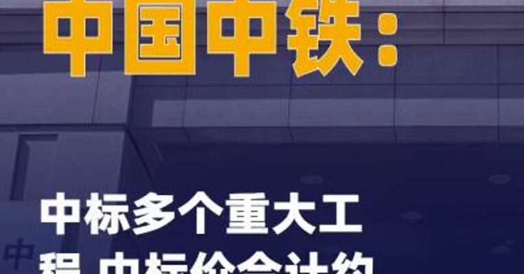 中国中铁：中标多个重大工程 中标价合计约502.15亿元