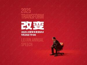 直播丨2025雷军年度演讲