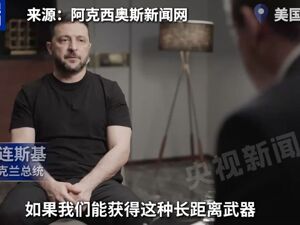 泽连斯基向特朗普提要求：希望获得一种“新型武器”！这将给普京带来额外压力