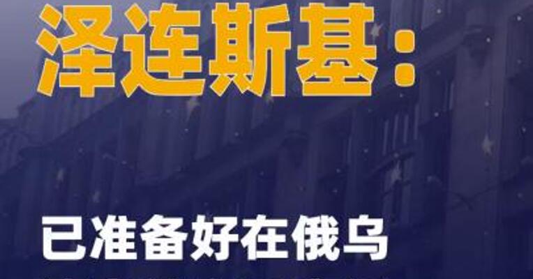 泽连斯基：已准备好在俄乌冲突 结束后离任