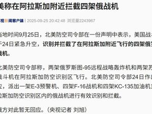 重磅！美称紧急拦截四架俄战机