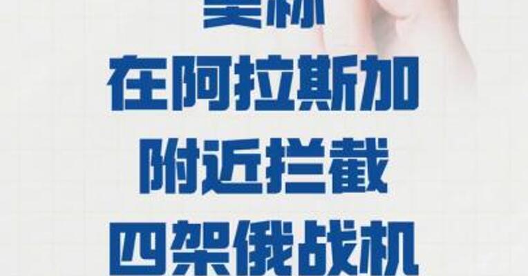 美称在阿拉斯加附近 拦截四架俄战机