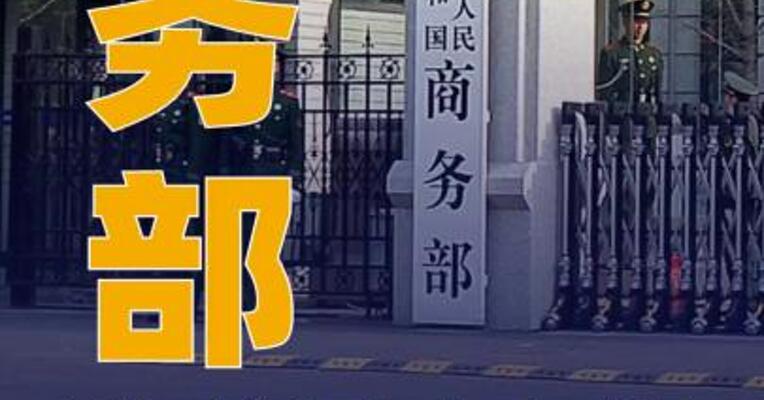 商务部：对原产于墨西哥 和美国的进口碧根果发起反倾销 立案调查