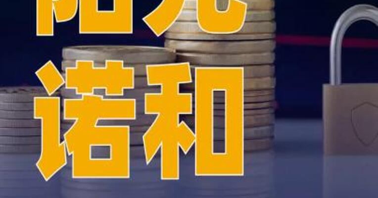 阳光诺和：拟以12亿元收购 朗研生命100%股权