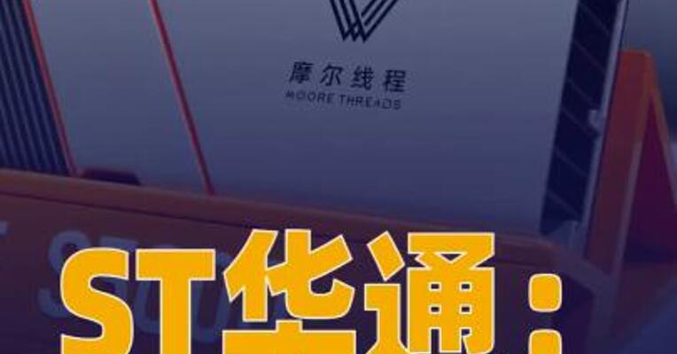 ST华通：间接投资摩尔线程 投资比例较小