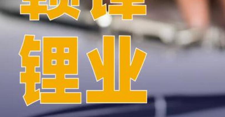 赣锋锂业：控股子公司赣锋锂电拟 引入投资人增资不超25亿元